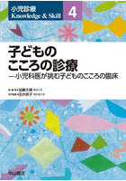小児診療Knowledge ＆ Skill 4