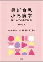 最新育児小児病学