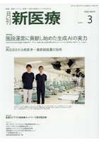 月刊新医療 第53巻第3号（2026年3月号）