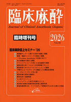 臨床麻酔 50 臨時増刊号