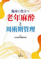 臨床に役立つ老年麻酔と周術期管理