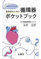こんなときどうする？薬剤師のための循環器ポケットブック