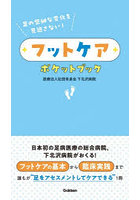 フットケアポケットブック 足の些細な変化を見逃さない！