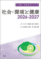社会・環境と健康 2026-2027