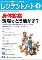 レジデントノート プライマリケアと救急を中心とした総合誌 Vol.28No.1（2026-4）