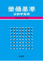 薬価基準点数早見表 令和8年4月版