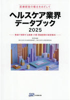 ヘルスケア業界データブック 医療経営の確立をめざして 2025 数値で理解する医療・介護・関連産業の経営動向