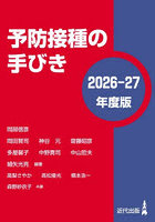 予防接種の手びき 2026-27年度版