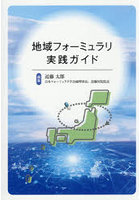 地域フォーミュラリ実践ガイド