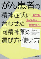 がん患者の精神症状に合わせた向精神薬の選