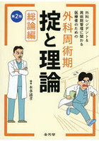 医療者のための外科周術期掟と理論 総論編