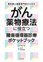 薬剤師と腫瘍専門医のためのがん薬物療法に役立つ腫瘍循環器診療ポケットブック