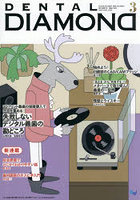 DENTAL DIAMOND Vol.51（2026MAR.）