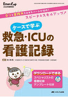 ケースで学ぶ救急・ICUの看護記録 コツと実践力をエキスパートが伝授！スピード＆スキルアップ↑