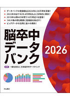 脳卒中データバンク 2026