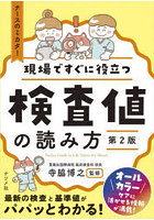 現場ですぐに役立つ検査値の読み方 ナースのミカタ！
