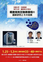 軽度高気圧酸素環境の最新研究とその効果 京都大学石原昭彦神戸大学藤野英己が語る