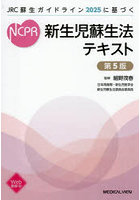 新生児蘇生法テキスト JRC蘇生ガイドライン2025に基づく