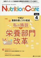 Nutrition Care 患者を支える栄養の「知識」と「技術」を追究する 第19巻4号（2026-4）