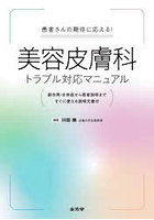 患者さんの期待に応える！美容皮膚科トラブル対応マニュアル 副作用・合併症から患者説明まですぐに使える説明文書付
