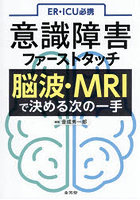 ER・ICU必携意識障害ファーストタッチ脳波・MRIで決める次の一手