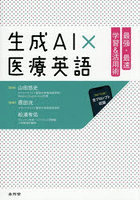 生成AI×医療英語 最強・最速学習＆活用術