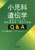 小児科×遺伝学 基本からわかる臨床遺伝学・遺伝子検査Q＆A
