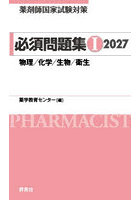 薬剤師国家試験対策必須問題集 2027-1