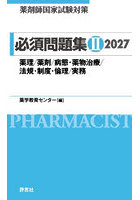 薬剤師国家試験対策必須問題集 2027-2