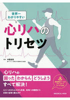 世界一わかりやすい心リハのトリセツ