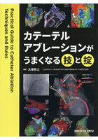 カテーテルアブレーションがうまくなる技と掟