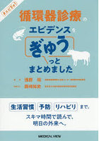 循環器診療のエビデンスをぎゅうっとまとめました