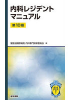 内科レジデントマニュアル