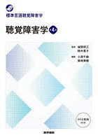 聴覚障害学