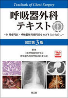 呼吸器外科テキスト 外科専門医・呼吸器外科専門医をめざす人のために