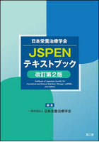 日本栄養治療学会JSPENテキストブック