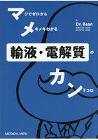 マジでゼロからメキメキわかる輸液・電解質のカンドコロ