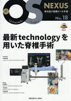 最新technologyを用いた脊椎手術