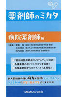 薬剤師のミカタ 病院薬剤師編