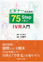 ビギナーのための75Stepで学ぶIVR入門