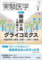 実験医学 Vol.44No.6（2026-4）