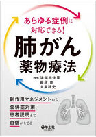 あらゆる症例に対応できる！肺がん薬物療法 副作用マネジメントから合併症対策、患者説明まで自信がもてる