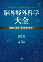 脳神経外科学大全 基礎から臨床へ導く体系的ガイド