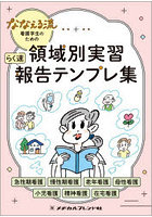 領域別実習らく速報告テンプレ集