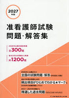’27 准看護師試験問題・解答集