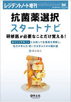 抗菌薬選択スタートナビ研修医が必要なことだけ覚える！ セフトリアキソンと比較して各薬剤を理解し、処方の考え方・使い方を学ぶための羅針盤