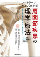 肩関節疾患の理学療法