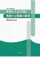 多様な人生行路と共創する看護の探求