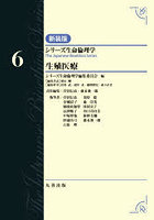 シリーズ生命倫理学 6