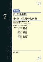 シリーズ生命倫理学 7